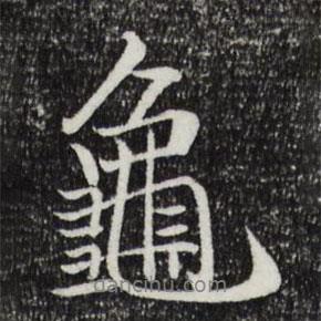 龜書法圖片