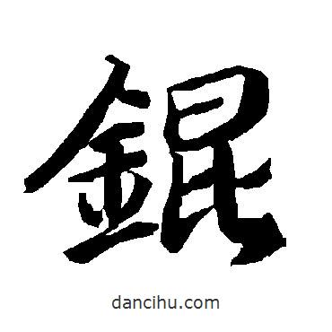 陸柬之寫的行書錕