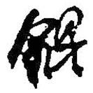 何紹基寫的行書錕