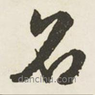 名書法圖片