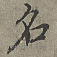 王紱寫的行書名