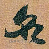 趙之謙寫的行書名