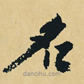 沈周寫(xiě)的行書(shū)名