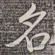 名書(shū)法圖片