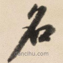 王鴻緒寫(xiě)的行書(shū)名