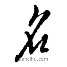 鄭板橋?qū)懙男袝?shū)名