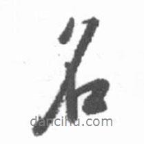 啟功寫(xiě)的行書(shū)名