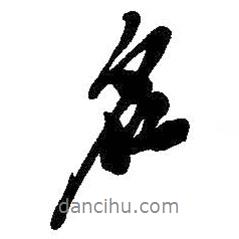 名書(shū)法圖片