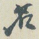 名書法圖片