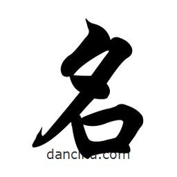 名書法圖片