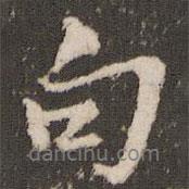 句書法圖片