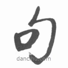 啟功寫的行書句