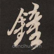 鐘書法圖片
