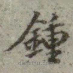 鐘書法圖片