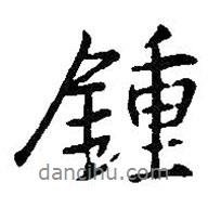 鐘書法圖片