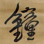 鐘書(shū)法圖片