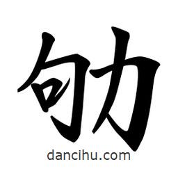劬書法圖片