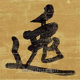 逸書法圖片