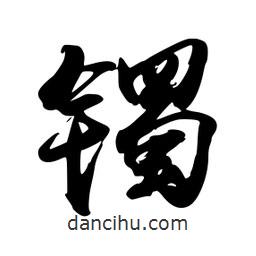 禹衛(wèi)寫的行書鐲