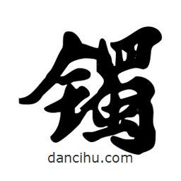 劉夢吟寫的行書鐲