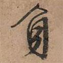 負(fù)書法圖片