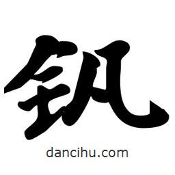 釩書法圖片