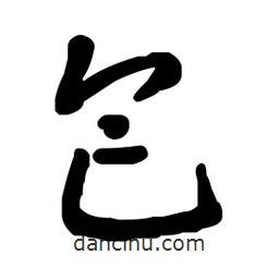 包書法圖片