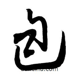包書(shū)法圖片