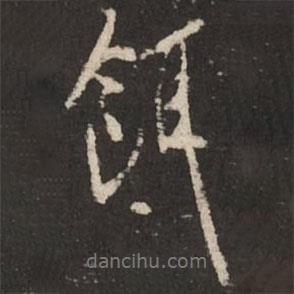 餌書(shū)法圖片