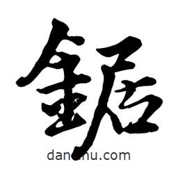 趙孟頫寫的行書鋸