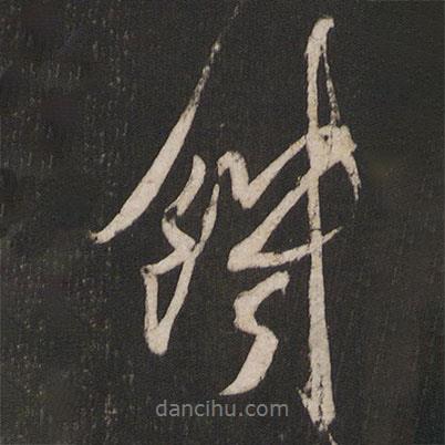 饑書法圖片