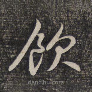 飲書法圖片
