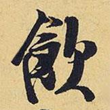 飲書法圖片