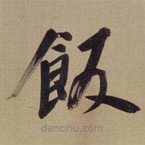 飯書法圖片