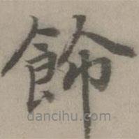 飾書法圖片