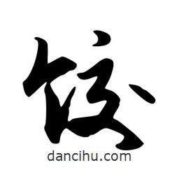 韋志莽寫的行書餃