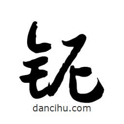 郭沫若寫的行書鈮