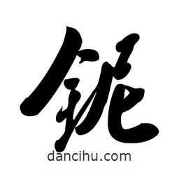 啟笛寫的行書鈮