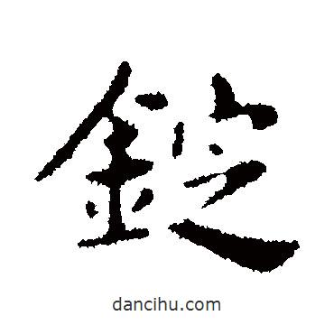 俞和寫的行書錠