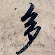 趙孟頫寫的行書多