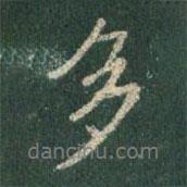 王羲之寫的行書多