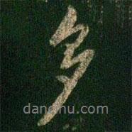 多書(shū)法圖片