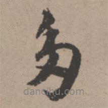 唐寅寫的行書多