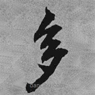 王鐸寫的行書多