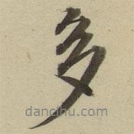 多書法圖片