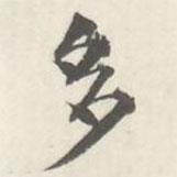 朱翼盦寫的行書多