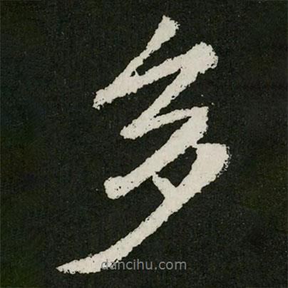 王羲之寫的行書多