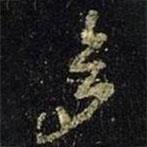 王羲之寫的行書多