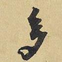 多書法圖片