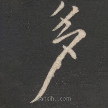 多書(shū)法圖片